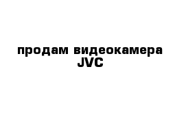 продам видеокамера JVC